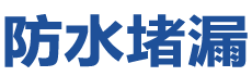 当阳防水补漏公司